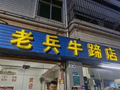 门面-老兵牛蹄店(下沙店)