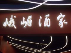 门面-峨嵋酒家(熙悦天街店)