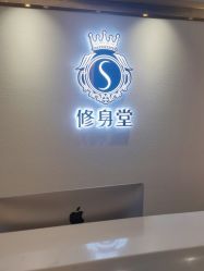 -修身堂美容SPA