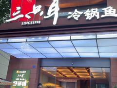 -三只耳冷锅鱼火锅(玉林店)