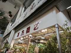 -双季花艺园艺市场(浦东店)