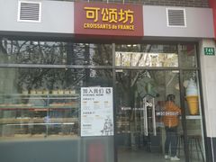 门面-可颂坊(凉城店)