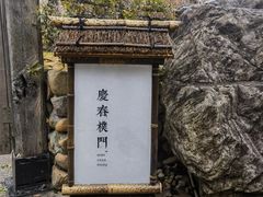 -庆春朴门
