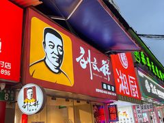 -刘文祥麻辣烫(客村店)