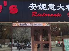 -安妮意大利餐厅(世贸天阶店)