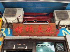 -梯坎豆花