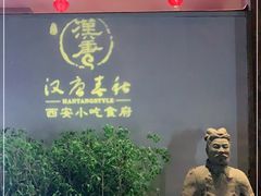门面-汉唐宴长安食府