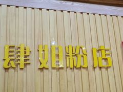 门面-肆姐面粉馆(坡子街店)