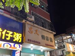 -忠义蚵仔煎