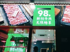 -牛吉韵·鲜切牛肉自助火锅(南山店)