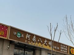 -清真阿森八大碗(玉泉营店)