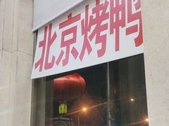 -人和居(丰葆路店)