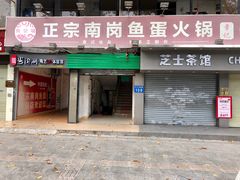 门面-章记正宗南岗鱼蛋火锅
