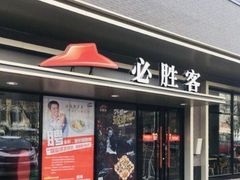 门面-必胜客(新中纬店)