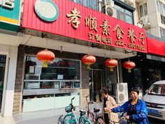 门面-六和孝顺素食餐厅(西湖道店)
