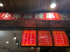 门面-小朱麻辣串(益民街店)