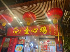 -文记壹心鸡(宝华路店)