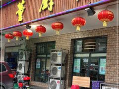 门面-董厨煨汤馆(车站路店)