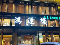 -鸿运楼·舌尖上的徽菜