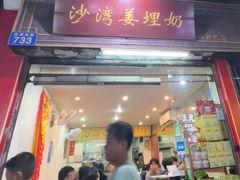 -沙湾姜埋奶(兴新包店)