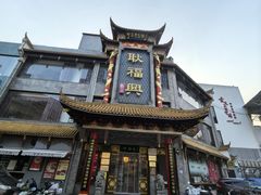 -耿福兴(凤凰美食街店)
