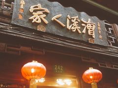 -漕溪人家
