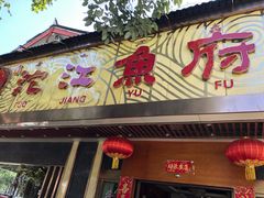门面-沱江鱼府(丽江店)