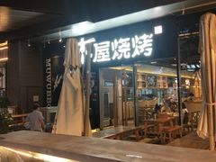 门面-木屋烧烤(龙湖天街店)