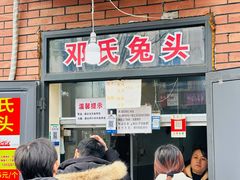 -邓氏兔头
