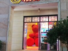 -稻香(汉街店)