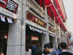 门面-老通城豆皮大王(吉庆街店)