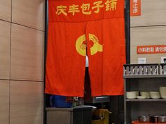 -庆丰包子铺(望京广顺店)