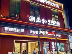 -潮正和潮汕牛肉火锅·老字号(番禺万达店)