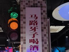 -马路牙子烧烤音乐酒馆(望京店)