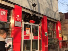门面-庆丰包子铺(西单店)