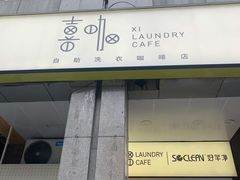 门面-XI·LaundryCafe 喜咖自助洗衣咖啡店