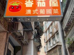 -番茄屋葡式美食(总店)