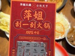 -萍姐火锅·公路夜市(武汉首店)