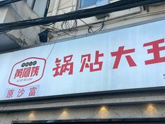 -黄阿姨锅贴大王(万航渡路店)