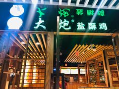 -大炮盐酥鸡(新街口店)