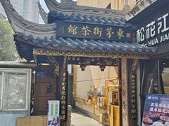 -東茅街茶馆