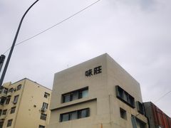 -味莊·青岛菜(云霄路店)
