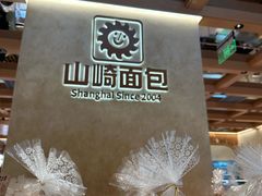 -山崎面包(静安久光店)