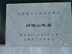 -阎锡山故居