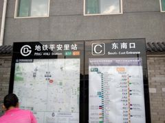 -平安里(地铁站)