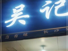 门面-吴记麻辣烫(曙光中路店)