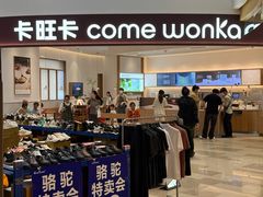 门面-卡旺卡(合肥瑶海保利广场店)