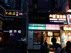 门面-小制臭豆腐(坡子街二店)