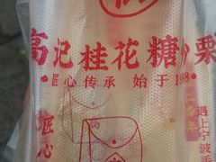 -高记桂花糖炒栗(鼓楼店)