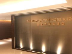 -香港皇家太平洋酒店